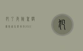 犯了危险驾驶罪既遂怎么判刑2022（被判危险驾驶罪）