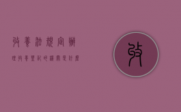 收养法规定办理收养登记的机关是什么单位（办理收养登记，收养人应当向收养登记机关提交哪些证件和证明材料？）