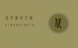 代位继承只适用于遗嘱继承不适用于法定继承（代位继承是否能够适用于遗嘱继承）