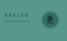 安置房交房条件的标准是什么（安置房满足什么条件才能交付）