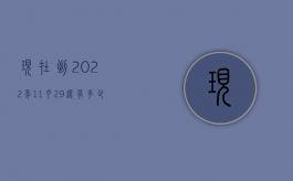 现在到2022年11月29还有多少天（2022如何确定无效合同的损失赔偿范围）