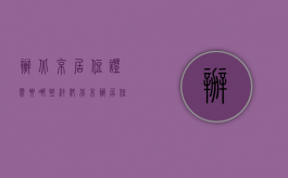 办北京居住证需要哪些材料（北京办居住证都需要准备什么材料）