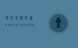 累犯是从犯罪时间开始还是从抓住时间算起?（累犯和再犯哪个严重）