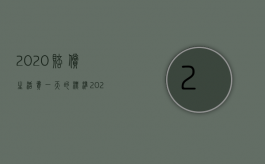 2020赔偿生活费一天的标准（2022赔偿房屋差价从哪天算）