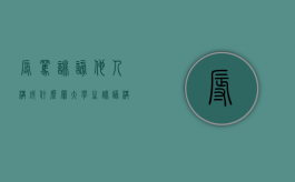 辱骂诽谤他人构成什么罪（大学生诽谤构成什么罪）