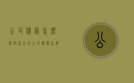 公司债务怎么还（破产之后公司债务怎么办）