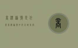 商标编号是什么（商标编号如何查询真假）