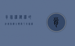 肖像权侵权的法律赔偿金额（关于肖像权侵权赔偿标准2000一张）