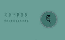 民法中医疗事故纠纷诉讼流程是什么？（医疗事故纠纷诉讼时效 民法典）