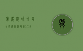 肇庆市端州区城西规划图最新（2022肇庆市端州区测量标志拆迁审批办理（流程、材料、地点、费用、条件））