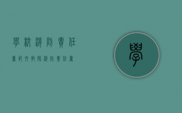 学校消防责任书范文（教师消防责任书）