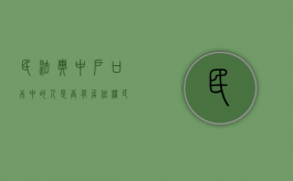 民法典中户口本中的人是否有居住权（民法典中户口本中的人是否有居住权）