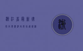 浙江省最新律师收费标准(政府指导价)（浙江省律师收费标准最新规定出台文件）