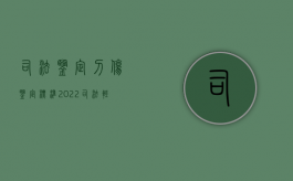 司法鉴定刀伤鉴定标准（2022司法轻伤刀伤鉴定标准是什么）