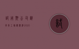 试用期公司辞退员工补偿标准2020（2022试用期无故辞退员工应该怎么赔偿）