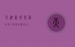 天津西青劳动仲裁在哪个位置（2022天津西青劳动人事争议仲裁申请办理（流程、材料、地点、费用、条件））