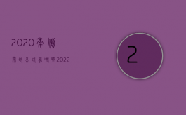 2020年倒闭的公司有哪些（2022如果公司倒闭不同意调离其他岗位有赔偿吗）