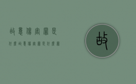 故意伤害罪是什么（故意伤害罪是什么罪行）