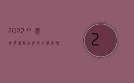 2022申购经济适用住房的手续有哪些（2022申购经济适用住房的手续）