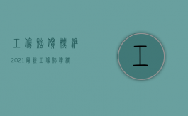 工伤赔偿标准2021最新工伤赔偿范围（2022轻度工伤怎么处理赔偿）