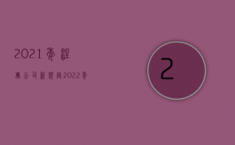 2021年注册公司新规定（2022年公司注册地址新规定是什么）