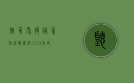 听力受损职业病赔偿标准2019年度（2022听力下降未达到职业病有赔偿吗）