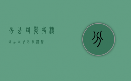 分公司能投标?（分公司可以投标么）