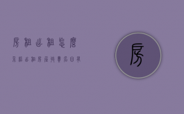 房租出租怎么介绍（出租房屋收费名目有哪些）