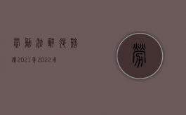 劳动法辞退赔偿2021年（2022用人单位违法解除劳动合同会有赔偿吗）