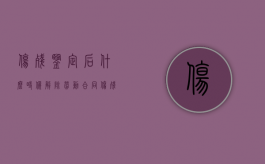 伤残鉴定后什么时候解除劳动合同（伤残鉴定完以后多久能拿到鉴定书）