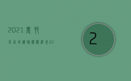 2021农村房屋拆迁补偿标准表（2022农村房屋拆迁补偿的最新政策有哪些）