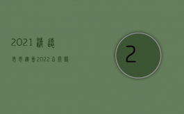 2021清远市市运会（2022召开临时股东大会的法定条件有哪些）