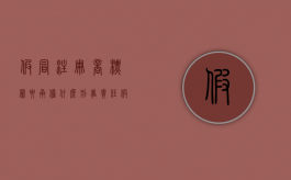 假冒注册商标罪要承担什么刑事责任（假冒注册商标罪属于哪个类型）