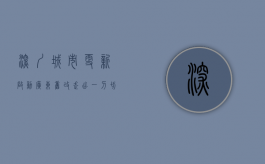 深圳城市更新启动 广东旧改走出“一刀切”（深圳旧城改造小区名单公示）