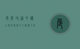 危房改造申请大概好几个月才批得下来?（2022农村危房改造申请审批程序是怎样的）