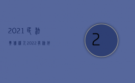 2021民法典债权人（2022有条件的债权转让是什么）