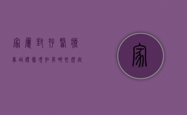 家属封存医疗事故证据须知有哪些规定（患者家属要求封存病历需要什么资料）