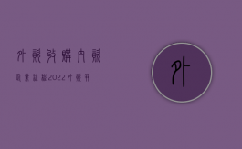 外资收购内资企业流程（2022外资并购完成后需要办理哪些手续）