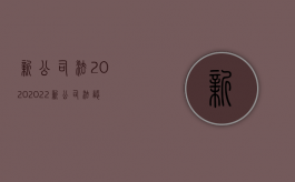 新公司法2020（2022新公司法认缴制控制权是如何规定的）