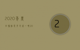 2020年农田补贴是多少钱一亩（2022年基本农田补贴是归谁所有）