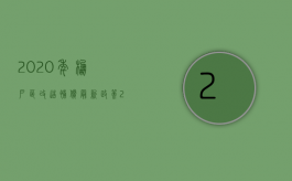 2020年棚户区改造补偿最新政策（2022年旧城改造拆迁补偿有哪些优惠政策）