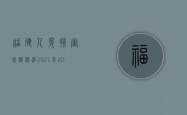 福建人身损害赔偿标准2021年（2022年福建省人身损害等最新赔偿标准是什么）