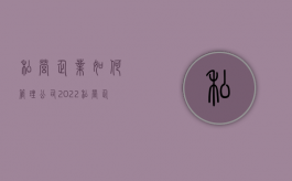 私营企业如何管理公司（2022私营企业有哪些管理技巧）