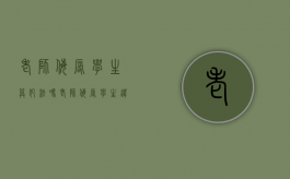 老师侮辱学生算犯法吗（老师侮辱学生违法吗）