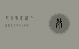 敲诈勒索罪立案标准是多少钱（2022敲诈勒索罪立案标准金额多少）