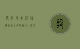 设计师如何保护版权（法律保护设计师著作权吗？）