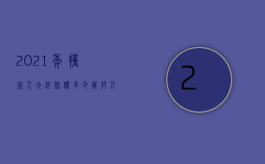 2021年撞死人大约赔偿多少万（把人撞了怎么赔？2022最新交通事故人伤赔偿标准）