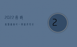 2022行政处罚实施的一般程序是什么意思（2022行政处罚实施的一般程序是什么）