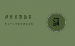 从轻处罚从重处罚可以抵消吗法律（从轻处罚从重处罚可以抵消吗）