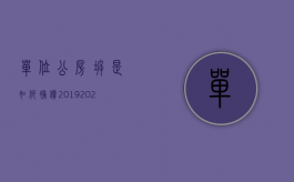 单位公房拆是如何补偿2019（2022年公租房拆迁的补偿政策）